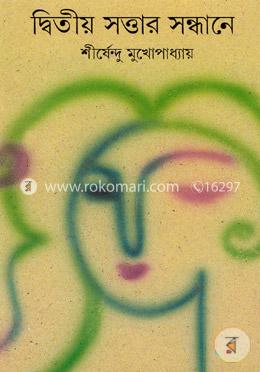 দ্বিতীয় সত্তার সন্ধানে