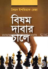 বিষম দাবার চালে image