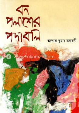 বন পলাশের পদাবলি