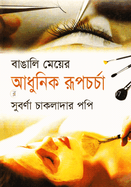 বাঙালি মেয়ের আধুনিক রূপচর্চা image
