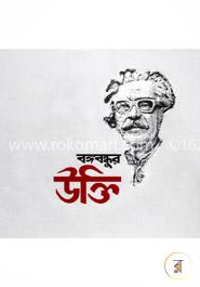 বঙ্গবন্ধুর উক্তি