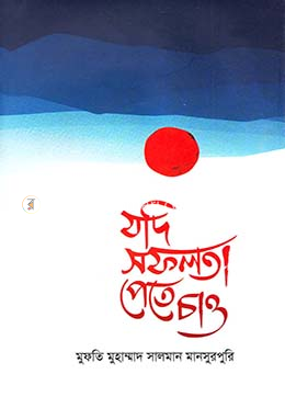 যদি সফলতা পেতে চাও image