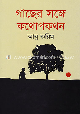 গাছের সঙ্গে কথোপকথন image