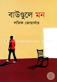 বাউণ্ডুলে মন image