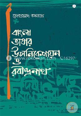 বাংলা ভাষার উপনিবেশায়ন ও রবীন্দ্রনাথ image