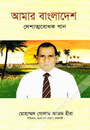 আমার বাংলাদেশ : দেশাত্মবোধক গান