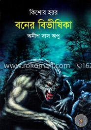 বনের বিভীষিকা