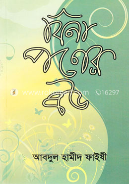 বিনা পণের বউ image