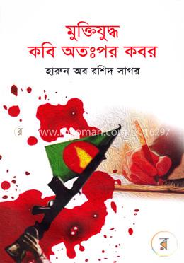 মুক্তিযুদ্ধ কবি অতঃপর কবর