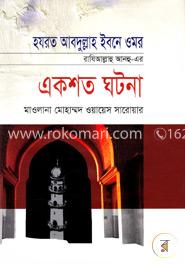 হযরত আবদুল্লাহ ইবনে ওমর রাযিআল্লাহু আনহু-এর একশত ঘটনা