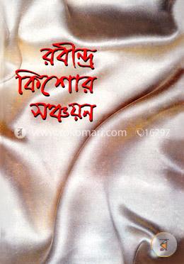 রবীন্দ্র কিশোর সঞ্চয়ন image