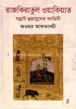 তাজকিয়াতুল ওয়াকিয়াত image