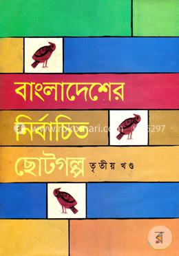 বাংলাদেশের নির্বাচিত ছোটগল্প - তৃতীয় খণ্ড image
