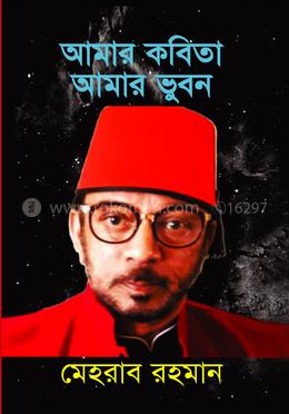 আমার কবিতা আমার ভুবন