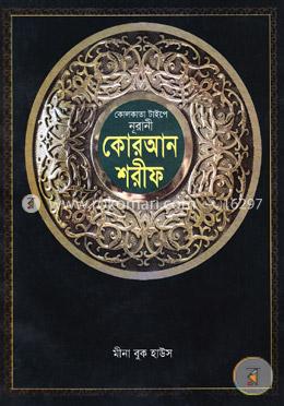 কোলকাতা টাইপে নূরানী কোরআন শরীফ (এ-১ ভিআইপি) বড়-সাদা