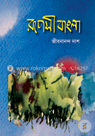 রূপসী বাংলা