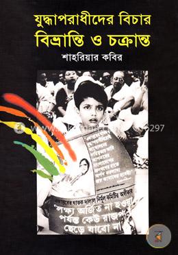 যুদ্ধাপরাধীদের বিচার: বিভ্রান্তি ও চক্রান্ত image
