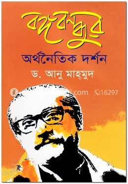 বঙ্গবন্ধুর অর্থনৈতিক দর্শন
