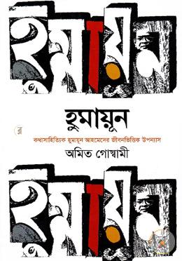 হুমায়ূন (কথাসাহিত্যিক হুমায়ুন আহমেদের জীবনভিত্তিক উপন্যাস) image