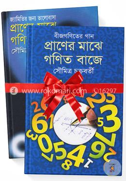 প্রাণের মাঝে গণিত বাজে ২টি বই