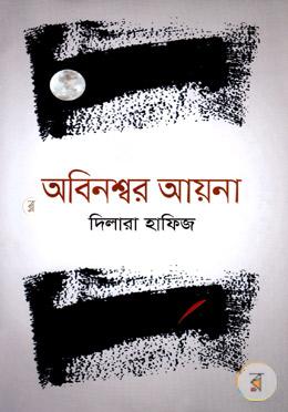 অবিনশ্বর আয়না