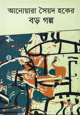 আনোয়ারা সৈয়দ হকের বড় গল্প