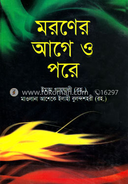 মরনের আগে ও পরে image