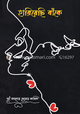 হারিয়েছি বাঁকে image