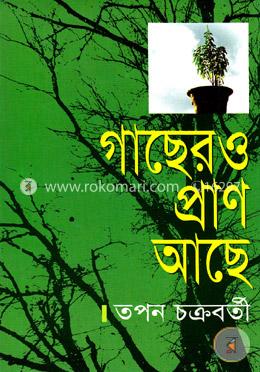 গাছের ও প্রাণ আছে image