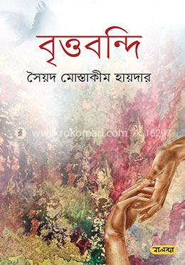 বৃত্তবন্দি image