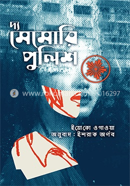 দ্য মেমোরি পুলিশ