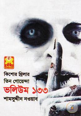 তিন গোয়েন্দা ভলিউম ১৩৩ image