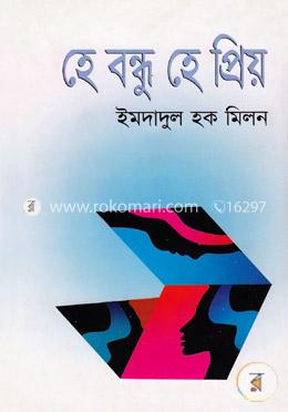হে বন্ধু হে প্রিয়