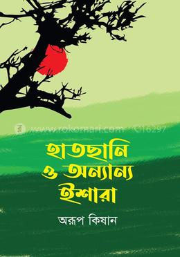 হাতছানি ও অন্যান্য ইশারা