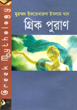 গ্রিক পুরাণ 