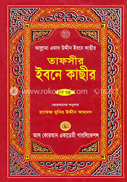 তাফসীর ইবনে কাছীর - ৫ম খণ্ড image