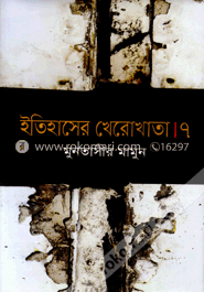ইতিহাসের খেরোখাতা-৭