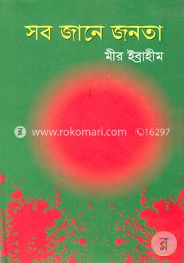 সব জানে জনতা