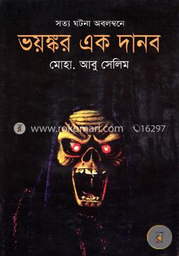 ভয়ঙ্কর এক দানব
