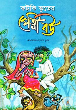 কটকি ভূতের পেত্নী বউ image