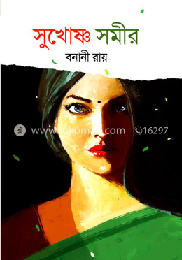 সুখোষ্ণ সমীর image