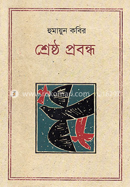 শ্রেষ্ঠ প্রবন্ধ image