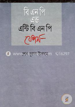 বি এন পি এন্ড এন্টি বি এন পি ফোর্স
