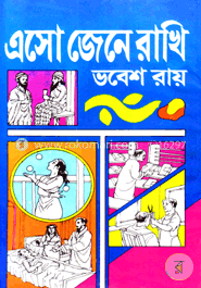 এসো জেনে রাখি