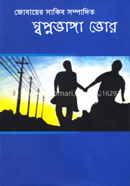 স্বপ্নভাঙ্গা ভোর image