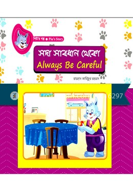 সদা সাবধান থেকো