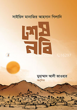 শেষ নবী image