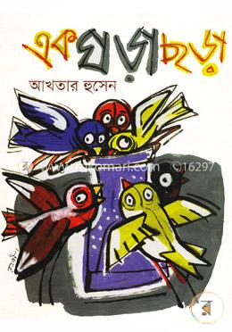 এক ঘড়া ছড়া