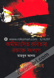 অমীমাংসিত কবিতার রক্তাক্ত সংলাপ