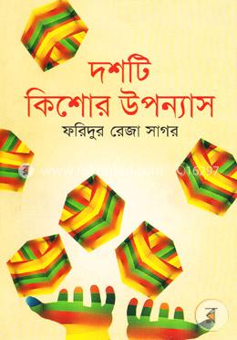 দশটি কিশোর উপন্যাস